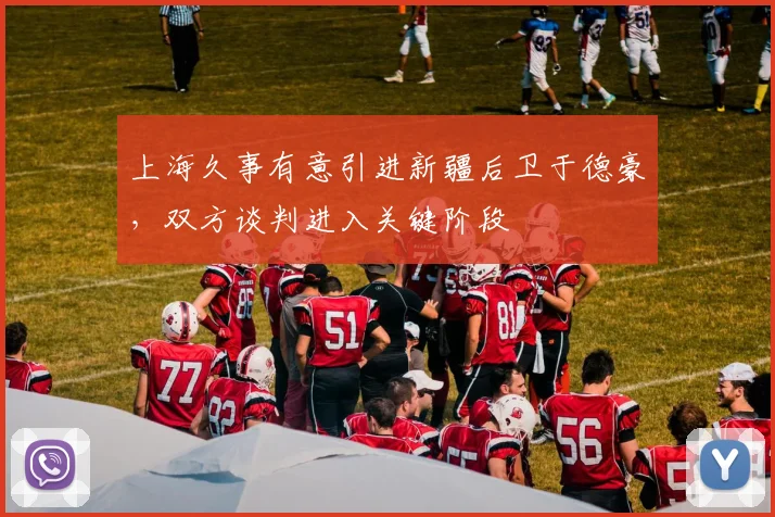 上海久事有意引进新疆后卫于德豪,双方谈判进入关键阶段