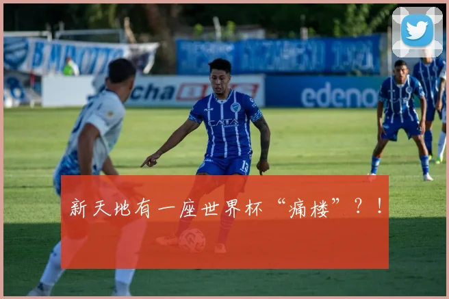 新天地有一座世界杯“痛楼”?!