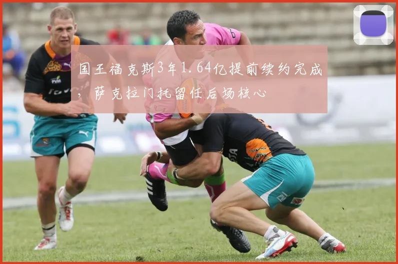 国王福克斯3年1.64亿提前续约完成,萨克拉门托留任后场核心