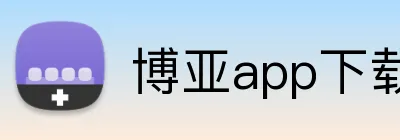 博亚app下载 Logo